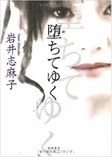 堕ちてゆく 岩井志麻子 本 通販 Amazon