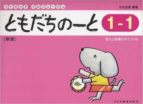 リトミック・ソルフェージュ　　ともだちのーと １－１ ［新版］ (日本語) 楽譜 – 2014/4/4
