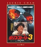 ポリス・ストーリー3 (完全日本語吹替版)