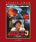 ポリス・ストーリー3 (完全日本語吹替版)
