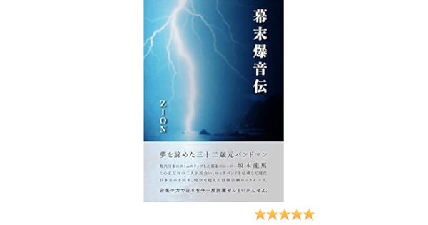 Amazon Com Bakumatsu Bakuonden The Legend Of Bakumatsu Loud Rock Ai Vision Publishing Japanese Edition Ebook Zion Tadakenichi Sanadayuka Dio Sugimotoharuna Katy Kindle Store