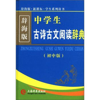 辞海版新课标 学生系列辞书 中学生古诗古文阅读辞典 初中版 何小宛 Amazon Com Books
