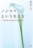 ノンママという生き方 子のない女はダメですか?