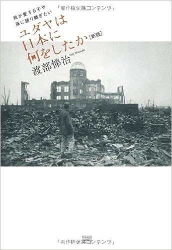 新版 ユダヤは日本に何をしたか 我が愛する子や孫へ語り継ぎたい 渡部 悌治 本 通販 Amazon
