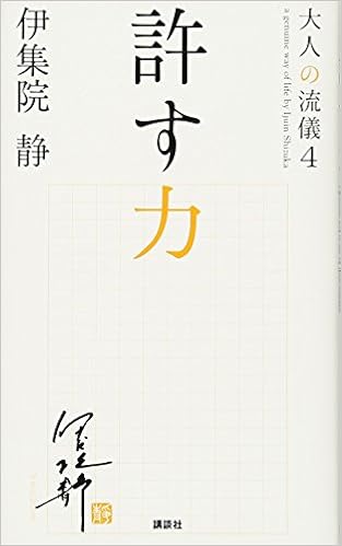 許す力 大人の流儀4 伊集院 静 本 通販 Amazon