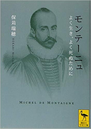 モンテーニュ よく生き よく死ぬために 講談社学術文庫 保苅 瑞穂 本 通販 Amazon