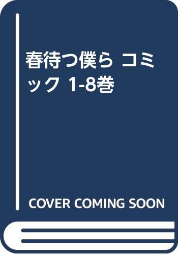 春待つ僕ら コミック 1 8巻 本 通販 Amazon