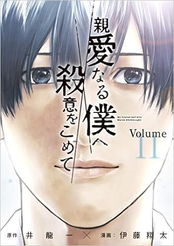 親愛なる僕へ殺意をこめて コミック 1 11巻 全11冊 井龍一 伊藤翔太 本 通販 Amazon
