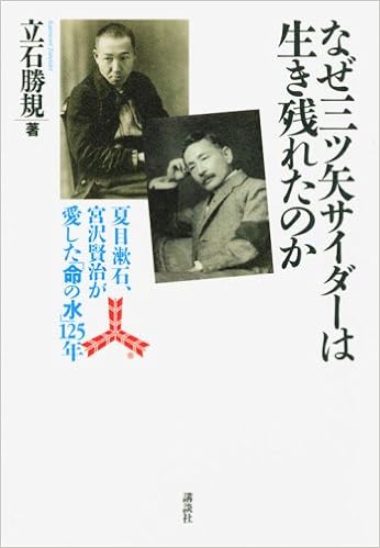 なぜ三ツ矢サイダーは生き残れたのか 夏目漱石 宮沢賢治が愛した 命の水 の125年 立石 勝規 本 通販 Amazon