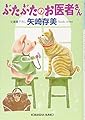 ぶたぶたのお医者さん (光文社文庫)