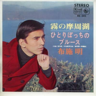 Amazon 霧の摩周湖 Epレコード 7inch 布施明 歌謡曲 音楽 Amazon 霧の摩周湖 Epレコード 7inch 布施明 歌謡曲 音楽