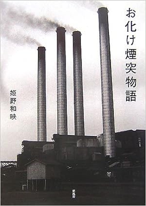お化け煙突物語 姫野 和映 本 通販 Amazon