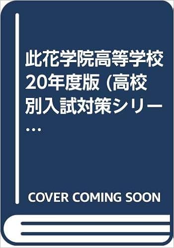 Amazon Co Jp 此花学院高等学校 年度版 高校別入試対策シリーズ 本