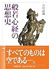 般若心経の思想史