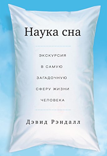 Наука сна: Экскурсия в самую загадочную сферу жизни человека (Russian Edition)