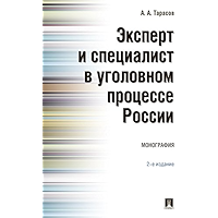 Эксперт и специалист в уголовном процессе России. 2-е издание. Монография (Russian Edition) book cover