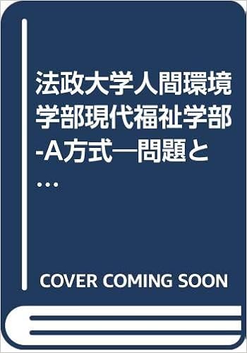 法政大学人間環境学部現代福祉学部 A方式 問題と対策 大学入試シリーズ 03年版 Amazon Com Books