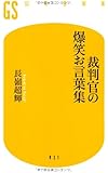 裁判官の爆笑お言葉集 (幻冬舎新書)