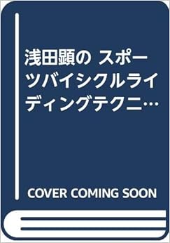 浅田顕の スポーツバイシクルライディングテクニック (日本語) 単行本 – 1995/10/1