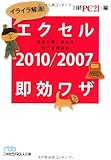 イライラ解消!  エクセル2010/2007即効ワザ―仕事が早く終わる完ぺき修得本 (日経ビジネス人文庫)