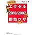 イライラ解消!  エクセル2010/2007即効ワザ―仕事が早く終わる完ぺき修得本 (日経ビジネス人文庫)