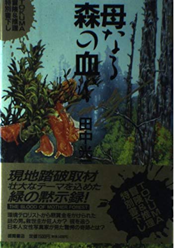 母なる森の血よ Tokuma冒険 推理特別書下し Amazon Com Books