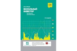 Визуальный инвестор: Как выявлять рыночные тренды (Visual Investor: How to spot market trends) (Russian Edition)