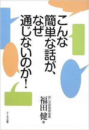 こんな簡単な話が なぜ通じないのか 福田 健 本 通販 Amazon