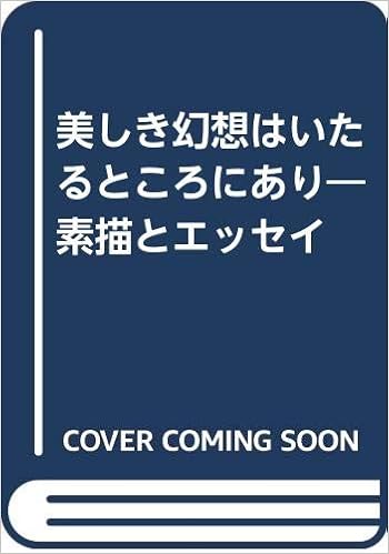 美しき幻想はいたるところにあり 素描とエッセイ 福沢 一郎 本 通販 Amazon