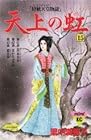 天上の虹 持統天皇物語 第15巻