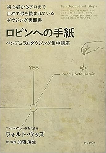 ロビンへの手紙 ペンデュラムダウジング集中講座 Jsd Books ウォルト ウッズ 加藤展生 加藤展生 本 通販 Amazon