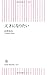 天才になりたい (朝日新書)