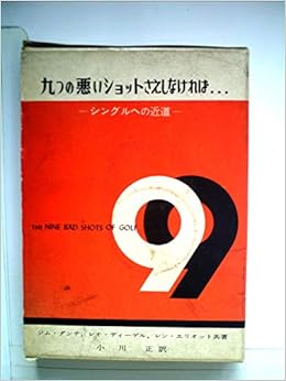 九つの悪いショットさえしなければ シングルへの近道 1959年 レオ ディーゲル レン エリオット 本 通販 Amazon