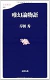 唯幻論物語 (文春新書)