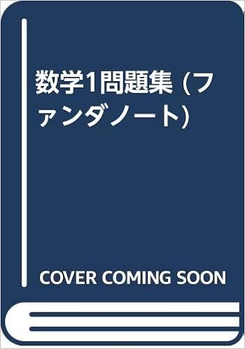 数学1問題集 ファンダノート 高校数学研究会 啓林館 本 通販 Amazon