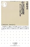 生活保護:知られざる恐怖の現場 (ちくま新書)