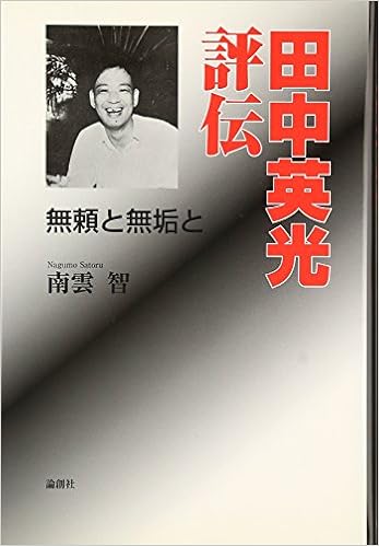 Amazon Fr 田中英光評伝 無頼と無垢と Livres