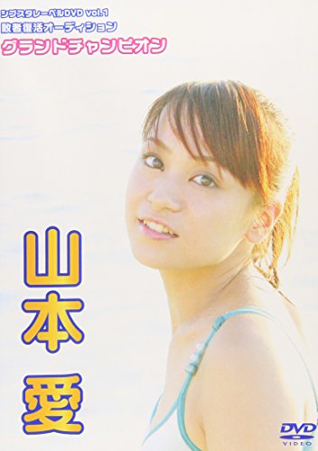 シブスタレーベル Vol 1 敗者復活オーディション グランドチャンピオン 山本愛の買取価格 相場 高価買取なら買取一括比較のウリドキ