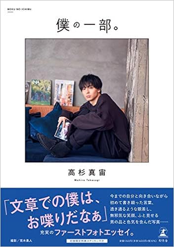 高杉真宙ファーストフォトエッセイ 僕の一部 高杉 真宙 本 通販 Amazon