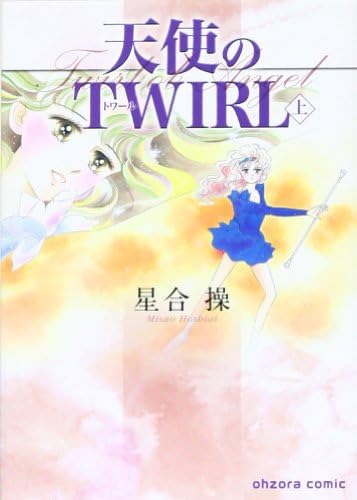 天使のtwirl 上 宙コミック文庫 Amazon Com Books