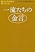 一流たちの金言