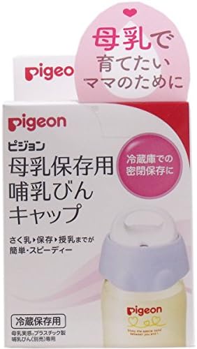 激安 超特価 ピジョン 母乳保存用 哺乳びんキャップ 個セット