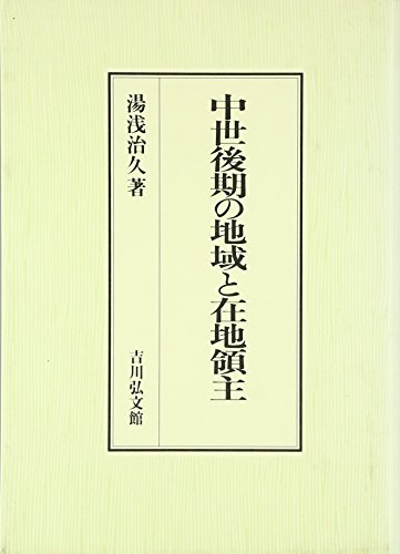 中世後期の地域と在地領主