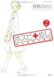 ホスピめし みんなのごはん(2) (ジュールコミックス)