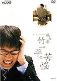 THE PLAN9/編集者 竹一平の苦悩 [DVD]