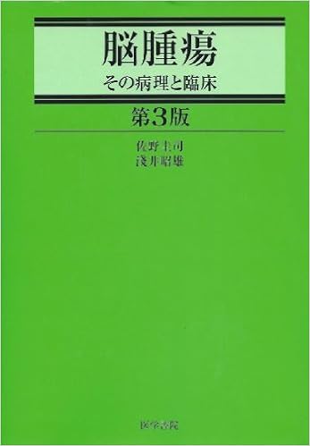 脳腫瘍 その病理と臨床 圭司 佐野 昭雄 浅井 本 通販 Amazon