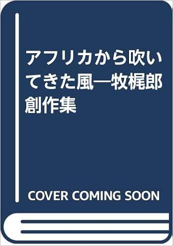 アフリカから吹いてきた風 牧梶郎創作集 Amazon Com Books