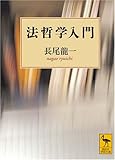法哲学入門 (講談社学術文庫)