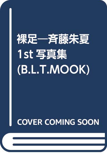 斉藤朱夏1st写真集 裸足 の買取価格 相場 高価買取なら買取一括比較のウリドキ