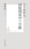 コーカサス国際関係の十字路 (集英社新書 452A)